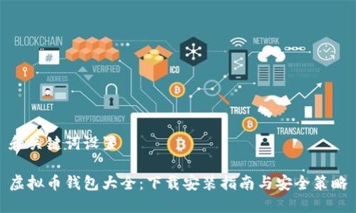 和关键词设置
虚拟币钱包大全:下载安装指南与安全策略