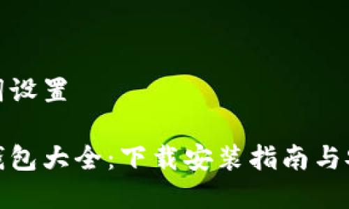 和关键词设置
虚拟币钱包大全:下载安装指南与安全策略