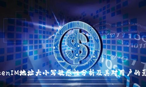 TokenIM地址大小写敏感性分析及其对用户的影响