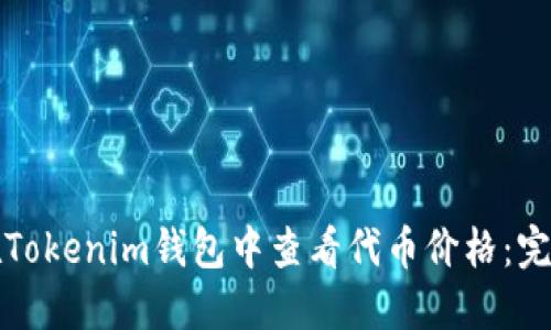 如何在Tokenim钱包中查看代币价格:完整指南