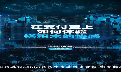 如何在Tokenim钱包中查看代币价格:完整指南