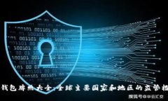 区块链钱包牌照大全：全球主要国家和
