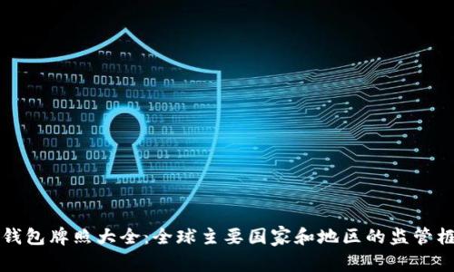 区块链钱包牌照大全：全球主要国家和地区的监管框架详解