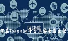 如何在Tokenim平台上安全退出登录？