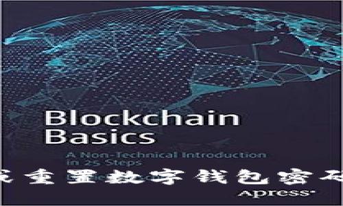 如何找回或重置数字钱包密码：全面指南
