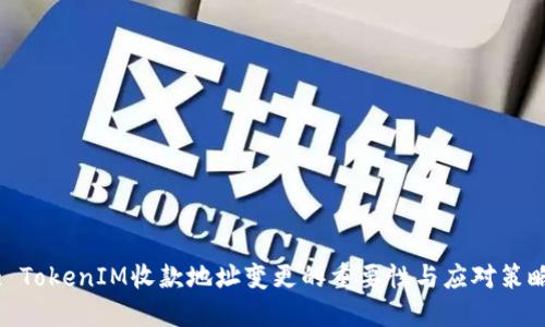 : TokenIM收款地址变更的重要性与应对策略