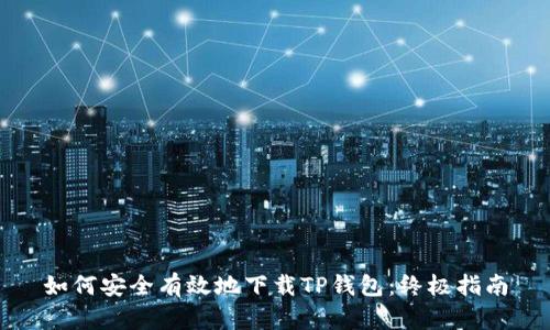 如何安全有效地下载TP钱包：终极指南