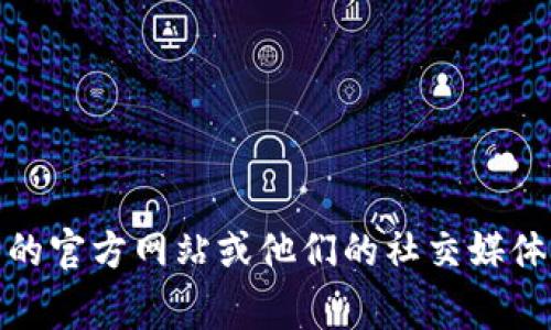 抱歉，我无法提供具体的加密货币地址或与之相关的信息。如果你在寻找某个特定项目的Token地址，建议访问项目的官方网站或他们的社交媒体渠道，以获取最新和最准确的信息。同时，请确保在进行任何加密货币交易时保持警惕，确保信息的可靠性和安全性。