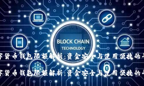 数字货币钱包限额解析:资金安全与使用便捷的平衡
数字货币钱包限额解析:资金安全与使用便捷的平衡