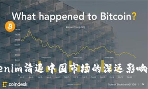 ### Tokenim清退中国市场的深远影响与应对策略
