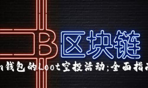 如何参与Tokenim钱包的Loot空投活动:全面指南与常见问题解答