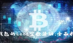 如何参与Tokenim钱包的Loot空投活动：全