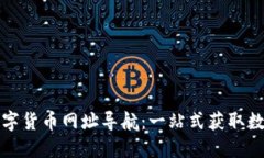 全面探索数字货币网址导航：一站式获