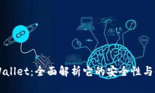 Trust Wallet:全面解析它的安全性与使用体验