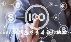如何在Tokenim钱包中查看合约地址：全
