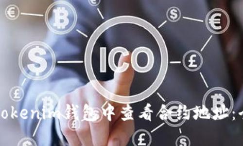 如何在Tokenim钱包中查看合约地址:全面指南