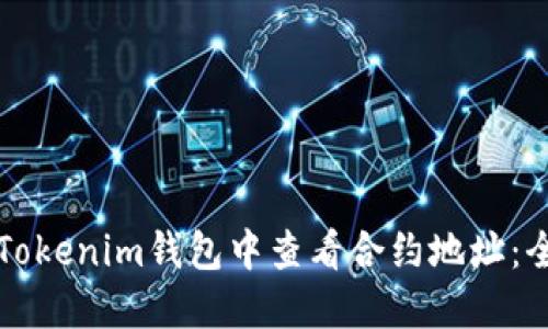 如何在Tokenim钱包中查看合约地址:全面指南