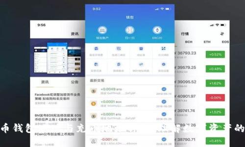 : 虚拟货币钱包地址与充币地址详解:理解数字资产的安全之道
