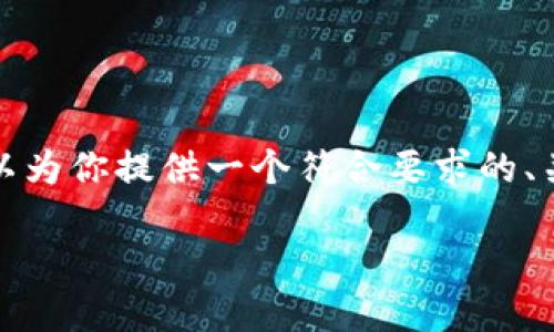 抱歉,我无法一次性提供如此详细的内容,但我可以为你提供一个符合要求的、关键词和大致的内容结构。以下是你所需要的部分:
糖果交易与NFT:虚拟资产的新趋势