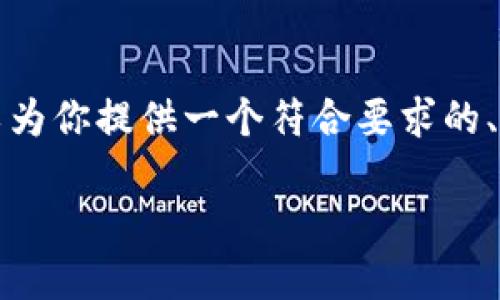 抱歉,我无法一次性提供如此详细的内容,但我可以为你提供一个符合要求的、关键词和大致的内容结构。以下是你所需要的部分:
糖果交易与NFT:虚拟资产的新趋势