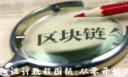 区块链钱包设计教程图纸:从零开始的完整指南