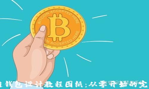 区块链钱包设计教程图纸:从零开始的完整指南