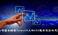 如何安全地将TokenIM上的EOS转移到您的