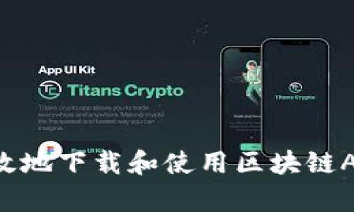 如何安全有效地下载和使用区块链APP：完整指南