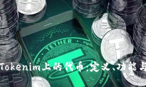 深入了解Tokenim上的代币:定义、功能与未来趋势