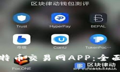 如何选择最佳比特币交易网APP:全面指南与使用技巧
