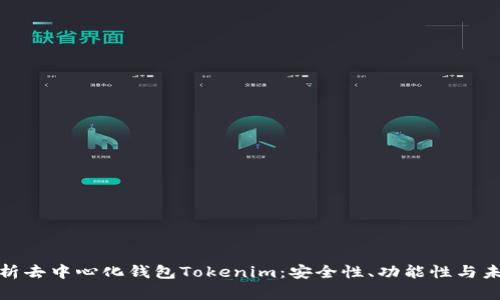 全面解析去中心化钱包Tokenim：安全性、功能性与未来趋势