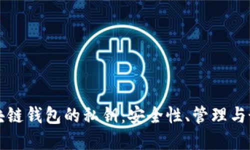 揭秘区块链钱包的私钥：安全性、管理与最佳实践
