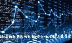 揭秘区块链钱包的私钥：安全性、管理