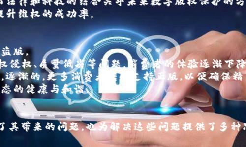   揭开Tokenim盗版的神秘面纱：理解其对创作者与消费者的影响 / 
 guanjianci Tokenim, 盗版, 数字内容, 创作者权益 /guanjianci 

引言
随着数字化时代的深入发展，盗版问题日益凸显。Tokenim作为一种新兴的数字内容交互形式，虽然为创作者和消费者提供了全新的机会，但也带来了盗版等负面问题。本文将围绕Tokenim盗版进行深入探讨，分析其对创作者和消费者的影响，并讨论解决方案。

Tokenim是什么？
Tokenim是指一种基于区块链技术的数字内容交互平台，允许创作者通过发行代币与消费者直接进行交易。这种模式使得创作者可以更好地控制自己的作品，同时消费者也能以透明和安全的方式获得内容。然而，随着Tokenim的流行，盗版问题也随之而来，影响了许多创作者的权益。

盗版对创作者的影响
盗版对创作者的影响是显而易见的，尤其是在收入和版权保护方面。许多创作者通过Tokenim平台发行作品，依赖这些作品的销售来维持生计。
首先，盗版直接影响了创作者的收入。当消费者通过盗版渠道获取内容时，创作者的收入将大幅降低。此外，长期的盗版行为可能导致创作者失去对市场的信心，进而影响他们创作的动力。
其次，盗版还带来了版权保护的问题。在许多情况下，创作者的作品在未经授权的情况下被转售，这使得他们在法律上很难追究，而这也是盗版频繁发生的原因之一。
因此，创作者需要增强对盗版问题的敏感性，并寻求有效的保护措施，例如通过智能合约进行版权管理。同时，平台运营者也应加强对盗版行为的监控，采取积极的措施进行打击。

消费者与盗版的关系
作为消费者，他们往往是盗版现象的受益者。许多人选择盗版产品是因为价格低廉或不易获得。然而，这种短期的“好处”却可能导致长远的后果。
首先，盗版产品往往伴随着质量问题。由于盗版产品不受严格的质量控制，消费者可能会面临在视觉、功能和使用体验上都大打折扣的情况。例如，在Tokenim平台上获得的正版内容常常经过专业的审查和审批，确保其质量与完整性，而盗版产品可能缺乏这些保障。
其次，从道德层面看，盗版对于创作者的不公正行为也影响了消费者的消费心理。作为消费者，是否应该支持那些辛勤创作的作者，确保他们能得到应有的回报？这种消费观念的转变，可能会让大家更加抵制盗版产品。
消费者需要意识到，支持正版不仅是对创作者劳动的尊重，也是对自己消费品质的确保。通过支持正版，消费者不仅能获取到更高质量的产品，更能为整个创作生态圈的健康发展贡献一份力量。

如何有效打击Tokenim盗版
打击盗版问题需要多方协作，包括创作者、平台运营者和消费者的共同努力。
首先，创作者应利用区块链技术进行更好的版权保护，比如使用智能合约来定义和维护他们的版权。当作品被盗版时，可以通过智能合约追踪和锁定责任人，从而在法律上追究其责任。
其次，平台运营者应加强对用户行为的监控，利用技术手段检测和阻止盗版行为的发生。这不仅包括对内容上传的审查，还有对用户互动的监控，下架或惩罚盗版者。
此外，消费者也可以积极参与打击盗版，比如报告盗版行为、鼓励更多的人支持正版，从而一起营造一个良好的消费环境。在技术层面，与其他社区或平台合作，创造出更完善的数字版权体系也是值得探索的方向。

可能存在的问题
在讨论Tokenim盗版时，可能会出现以下几个问题：
ul
    li1. Tokenim的机会与风险是什么？/li
    li2. 盗版现象是否会随着Tokenim的发展而变得更加严重？/li
    li3. 如何在法律上保护数字作品的版权？/li
    li4. 消费者在支持正版与盗版之间的心理变化。/li
/ul

问题1：Tokenim的机会与风险是什么？
Tokenim作为一种新的内容交互方式，具有许多机遇，如轻松获取内容、直观的用户体验等，同时也带来了盗版的风险。
首先，Tokenim为创作者提供了直接与消费者沟通的渠道，这可以减少第三方平台的介入，从而提升创作者的利润空间。这种新互动的方式让创作者更容易获得反馈，从而调整产品和服务，更好地迎合市场需求。
然而，Tokenim也带来了潜在的风险。随着平台不断吸引用户，缺乏监管可能导致盗版现象蔓延，重创创作者权益。在这一过程中，许多创作者可能因无法适应这种局面而被迫退出市场。
总的来说，Tokenim在提供便利的同时，创作者及相关平台也需积极应对风险，通过合理的策略来平衡机会与风险。

问题2：盗版现象是否会随着Tokenim的发展而变得更加严重？
根据当前的趋势，盗版现象随着Tokenim等新技术的发展确实有可能变得更加严重。随着技术的普及，越来越多的人开始接触和使用Tokenim平台，这无疑为盗版行为的生存提供了温床。
一方面，Tokenim的快速发展可能会让用户对原版验证和版权问题的关注下降，导致更多人选择便利的盗版获取内容。另一方面，法规和监管的滞后也为盗版行为提供了可乘之机，致使盗版现象愈演愈烈。
因此，保持对盗版现象的警惕和认识刻不容缓，创作者要及时采取措施保护自己的作品，同时消费者也要树立支持正版的意识。法律、技术与市场的合作将是解决此问题的关键。

问题3：如何在法律上保护数字作品的版权？
在数字时代，保护作品版权相较于传统方式更为复杂。法律回溯和实施的滞后使得许多作者在维权时面临困境。
为了在法律上保护数字作品的版权，创作者可以采取多种方法。首先，要确保其作品的注册和归档，申请相应的版权，并做好相关证据的保留，以便后续在盗版事件发生后迅速应对。 nutzen 
其次，创作者要与技术公司合作，利用区块链等先进技术进行作品的数字化版权保护，以便更有效地追踪和管理版权。而法律和科技的结合关乎未来数字版权保护的方向。
此外，创作者还需建立健全作品法律维护的知识，尤其是在操作法律文书方面，咨询专业律师以形成合理的维权策略，提升维权的成功率。

问题4：消费者在支持正版与盗版之间的心理变化
消费者在对待正版与盗版之间，往往经历复杂的心理变化。面对高昂的正版价格以及获取的便捷性，许多人倾向于选择盗版。
初始阶段，消费者可能会体验到盗版带来的“即时满足”，使他们在短期内获得内容。然而，长远来看，这种选择会导致版权侵权、质量低劣等问题，消费者的体验逐渐下降。
随着消费者意识的增强，许多人开始反思自己的消费选择。支持正版不仅是对创作者的支持，更是自身消费观念的提升。逐渐的，更多消费者转向支持正版，以便确保精良的内容与更好的使用体验。
因此，消费者的心理变化需要正视，推动版权保护的宣传与教育势在必行，通过建立良好的消费习惯来促进整个创作生态的健康与和谐。

结语
Tokenim盗版现象的存在，直接影响着创作者的权益和消费者的选择。通过对Tokenim盗版的深入分析，我们不仅理解了其带来的问题，也为解决这些问题提供了多种思路。希望在未来，我们可以看到一个更加健康的数字创作环境，创作者和消费者能够在权益上得到更好的维护与保障。