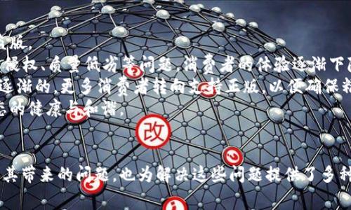   揭开Tokenim盗版的神秘面纱：理解其对创作者与消费者的影响 / 
 guanjianci Tokenim, 盗版, 数字内容, 创作者权益 /guanjianci 

引言
随着数字化时代的深入发展，盗版问题日益凸显。Tokenim作为一种新兴的数字内容交互形式，虽然为创作者和消费者提供了全新的机会，但也带来了盗版等负面问题。本文将围绕Tokenim盗版进行深入探讨，分析其对创作者和消费者的影响，并讨论解决方案。

Tokenim是什么？
Tokenim是指一种基于区块链技术的数字内容交互平台，允许创作者通过发行代币与消费者直接进行交易。这种模式使得创作者可以更好地控制自己的作品，同时消费者也能以透明和安全的方式获得内容。然而，随着Tokenim的流行，盗版问题也随之而来，影响了许多创作者的权益。

盗版对创作者的影响
盗版对创作者的影响是显而易见的，尤其是在收入和版权保护方面。许多创作者通过Tokenim平台发行作品，依赖这些作品的销售来维持生计。
首先，盗版直接影响了创作者的收入。当消费者通过盗版渠道获取内容时，创作者的收入将大幅降低。此外，长期的盗版行为可能导致创作者失去对市场的信心，进而影响他们创作的动力。
其次，盗版还带来了版权保护的问题。在许多情况下，创作者的作品在未经授权的情况下被转售，这使得他们在法律上很难追究，而这也是盗版频繁发生的原因之一。
因此，创作者需要增强对盗版问题的敏感性，并寻求有效的保护措施，例如通过智能合约进行版权管理。同时，平台运营者也应加强对盗版行为的监控，采取积极的措施进行打击。

消费者与盗版的关系
作为消费者，他们往往是盗版现象的受益者。许多人选择盗版产品是因为价格低廉或不易获得。然而，这种短期的“好处”却可能导致长远的后果。
首先，盗版产品往往伴随着质量问题。由于盗版产品不受严格的质量控制，消费者可能会面临在视觉、功能和使用体验上都大打折扣的情况。例如，在Tokenim平台上获得的正版内容常常经过专业的审查和审批，确保其质量与完整性，而盗版产品可能缺乏这些保障。
其次，从道德层面看，盗版对于创作者的不公正行为也影响了消费者的消费心理。作为消费者，是否应该支持那些辛勤创作的作者，确保他们能得到应有的回报？这种消费观念的转变，可能会让大家更加抵制盗版产品。
消费者需要意识到，支持正版不仅是对创作者劳动的尊重，也是对自己消费品质的确保。通过支持正版，消费者不仅能获取到更高质量的产品，更能为整个创作生态圈的健康发展贡献一份力量。

如何有效打击Tokenim盗版
打击盗版问题需要多方协作，包括创作者、平台运营者和消费者的共同努力。
首先，创作者应利用区块链技术进行更好的版权保护，比如使用智能合约来定义和维护他们的版权。当作品被盗版时，可以通过智能合约追踪和锁定责任人，从而在法律上追究其责任。
其次，平台运营者应加强对用户行为的监控，利用技术手段检测和阻止盗版行为的发生。这不仅包括对内容上传的审查，还有对用户互动的监控，下架或惩罚盗版者。
此外，消费者也可以积极参与打击盗版，比如报告盗版行为、鼓励更多的人支持正版，从而一起营造一个良好的消费环境。在技术层面，与其他社区或平台合作，创造出更完善的数字版权体系也是值得探索的方向。

可能存在的问题
在讨论Tokenim盗版时，可能会出现以下几个问题：
ul
    li1. Tokenim的机会与风险是什么？/li
    li2. 盗版现象是否会随着Tokenim的发展而变得更加严重？/li
    li3. 如何在法律上保护数字作品的版权？/li
    li4. 消费者在支持正版与盗版之间的心理变化。/li
/ul

问题1：Tokenim的机会与风险是什么？
Tokenim作为一种新的内容交互方式，具有许多机遇，如轻松获取内容、直观的用户体验等，同时也带来了盗版的风险。
首先，Tokenim为创作者提供了直接与消费者沟通的渠道，这可以减少第三方平台的介入，从而提升创作者的利润空间。这种新互动的方式让创作者更容易获得反馈，从而调整产品和服务，更好地迎合市场需求。
然而，Tokenim也带来了潜在的风险。随着平台不断吸引用户，缺乏监管可能导致盗版现象蔓延，重创创作者权益。在这一过程中，许多创作者可能因无法适应这种局面而被迫退出市场。
总的来说，Tokenim在提供便利的同时，创作者及相关平台也需积极应对风险，通过合理的策略来平衡机会与风险。

问题2：盗版现象是否会随着Tokenim的发展而变得更加严重？
根据当前的趋势，盗版现象随着Tokenim等新技术的发展确实有可能变得更加严重。随着技术的普及，越来越多的人开始接触和使用Tokenim平台，这无疑为盗版行为的生存提供了温床。
一方面，Tokenim的快速发展可能会让用户对原版验证和版权问题的关注下降，导致更多人选择便利的盗版获取内容。另一方面，法规和监管的滞后也为盗版行为提供了可乘之机，致使盗版现象愈演愈烈。
因此，保持对盗版现象的警惕和认识刻不容缓，创作者要及时采取措施保护自己的作品，同时消费者也要树立支持正版的意识。法律、技术与市场的合作将是解决此问题的关键。

问题3：如何在法律上保护数字作品的版权？
在数字时代，保护作品版权相较于传统方式更为复杂。法律回溯和实施的滞后使得许多作者在维权时面临困境。
为了在法律上保护数字作品的版权，创作者可以采取多种方法。首先，要确保其作品的注册和归档，申请相应的版权，并做好相关证据的保留，以便后续在盗版事件发生后迅速应对。 nutzen 
其次，创作者要与技术公司合作，利用区块链等先进技术进行作品的数字化版权保护，以便更有效地追踪和管理版权。而法律和科技的结合关乎未来数字版权保护的方向。
此外，创作者还需建立健全作品法律维护的知识，尤其是在操作法律文书方面，咨询专业律师以形成合理的维权策略，提升维权的成功率。

问题4：消费者在支持正版与盗版之间的心理变化
消费者在对待正版与盗版之间，往往经历复杂的心理变化。面对高昂的正版价格以及获取的便捷性，许多人倾向于选择盗版。
初始阶段，消费者可能会体验到盗版带来的“即时满足”，使他们在短期内获得内容。然而，长远来看，这种选择会导致版权侵权、质量低劣等问题，消费者的体验逐渐下降。
随着消费者意识的增强，许多人开始反思自己的消费选择。支持正版不仅是对创作者的支持，更是自身消费观念的提升。逐渐的，更多消费者转向支持正版，以便确保精良的内容与更好的使用体验。
因此，消费者的心理变化需要正视，推动版权保护的宣传与教育势在必行，通过建立良好的消费习惯来促进整个创作生态的健康与和谐。

结语
Tokenim盗版现象的存在，直接影响着创作者的权益和消费者的选择。通过对Tokenim盗版的深入分析，我们不仅理解了其带来的问题，也为解决这些问题提供了多种思路。希望在未来，我们可以看到一个更加健康的数字创作环境，创作者和消费者能够在权益上得到更好的维护与保障。