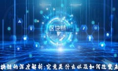 区块链的深度解析：究竟是什么以及如