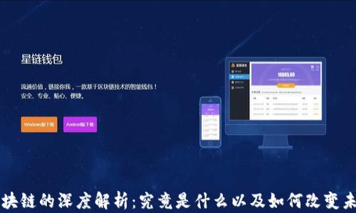区块链的深度解析:究竟是什么以及如何改变未来