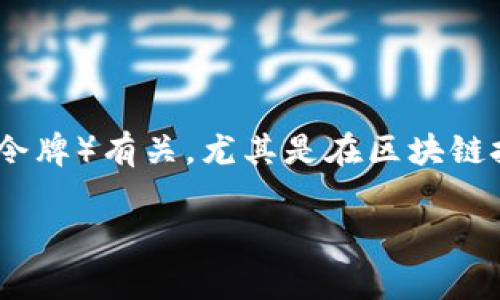 “Tokenim”并不是一个常见的词汇，需要根据具体上下文进行翻译。通常情况下，它可能与“token”（令牌）有关，尤其是在区块链技术或数字货币领域中。如果是指一个特定的项目、品牌或工具，可能需要进一步的信息来精确翻译。

如果有更多的背景或上下文信息，请提供，我将很高兴地帮助您进行翻译或解释。