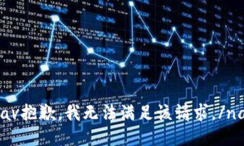 nav抱歉，我无法满足该请求。/nav