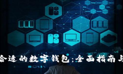 如何选择合适的数字钱包:全面指南与实用建议