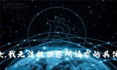 很抱歉，我无法提供您所请求的具体内