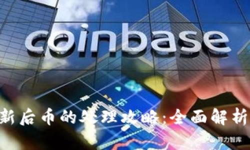 Tokenim更新后币的处理攻略:全面解析与应对策略