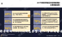 如何选择合适的Tokenim钱包类型：导入、管理与安