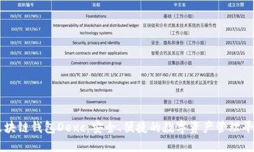 区块链钱包Dexc:安全、便捷的数字资产管理平台