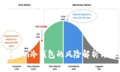 手机注册Tokenim冷钱包的风险解析与安全防护建议