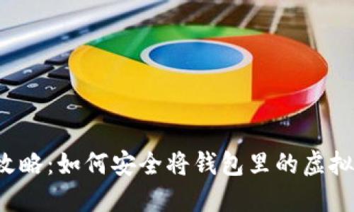 虚拟币换钱全攻略:如何安全将钱包里的虚拟币提取为现金?