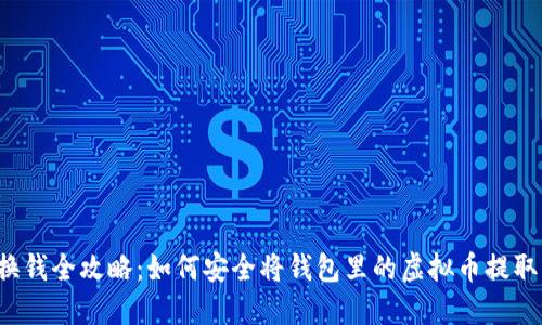 虚拟币换钱全攻略:如何安全将钱包里的虚拟币提取为现金?