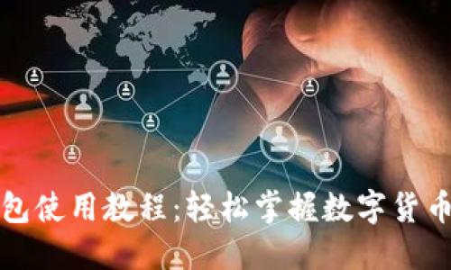 小狐狸钱包使用教程:轻松掌握数字货币管理技巧