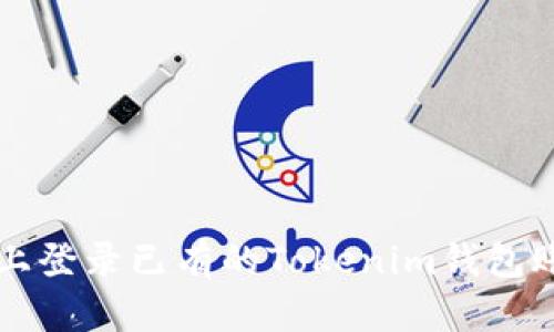 如何在新手机上登录已有的Tokenim钱包账号并安全使用