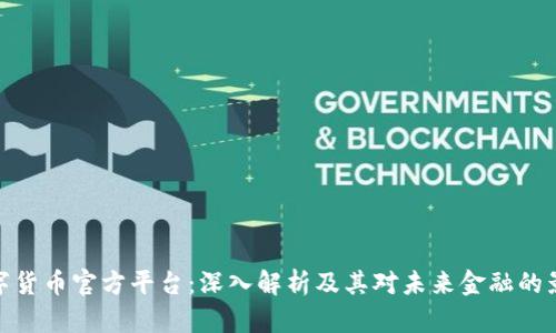 数字货币官方平台:深入解析及其对未来金融的影响